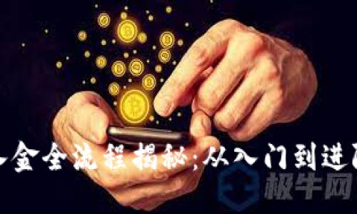 优质

加密货币出入金全流程揭秘：从入门到进阶的实用指南