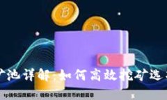 : TPWallet矿池详解：如何高
