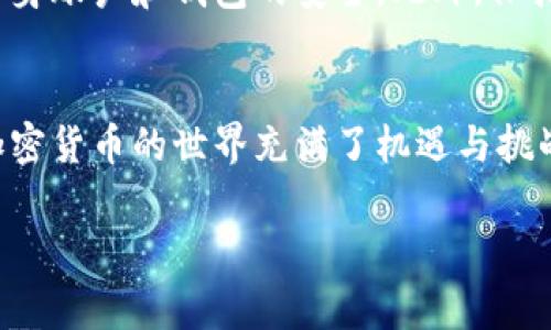   如何将欧易提币到TP币安链钱包：详细指南与注意事项 / 

 guanjianci 欧易,提币,TP币安链,加密钱包 /guanjianci 

引言
在数字货币的世界中，交易平台的选择和操作流程至关重要。对于许多用户而言，能在安全、稳定的环境中进行加密货币的存取显得尤为重要。其中，欧易（OKEx）作为一个全球知名的加密货币交易平台，提供多种数字货币的交易及钱包服务。而TP币安链钱包作为一款高效便捷的加密货币钱包，能够支持用户对数字资产的安全管理。本文将详细介绍如何将欧易提币到TP币安链钱包，以及其他相关注意事项。

一、了解欧易与TP币安链钱包
首先，在进行提币前，了解这两个平台是必要的。欧易是一家总部位于马耳他的交易所，在全球范围内拥有大量用户。平台注册后，用户可以进行币种交易、存取币等操作。而TP币安链钱包（TP Wallet）则是一个多功能的加密货币钱包，支持多链转账及资产管理，用户可以方便地存储和管理多种数字货币。

二、注册与安全设置
h41. 注册欧易账户/h4
要在欧易上进行提币操作，首先需要注册一个账户。在注册过程中，用户需要提供有效的电子邮件地址并创建强密码。同时，建议开启两步验证以提高账户安全性。尤其是在涉及资金交易的情况下，增强账户的安全性至关重要。

h42. 注册TP币安链钱包/h4
接下来，用户需要注册TP币安链钱包。用户可以通过官网下载钱包应用并进行安装。安装完成后，用户需创建一个新的钱包，并妥善保存助记词。助记词是恢复钱包的重要信息，若丢失将无法找回。

三、如何从欧易提币到TP币安链钱包
一旦完成注册并做好安全设置，用户便可以开始提币。以下是详细的提币步骤：
h41. 登录欧易账户/h4
用户需首先用自己的账号和密码登录到欧易网站或应用中。

h42. 找到提币选项/h4
在欧易的主页面，用户需要找到“资产”或“钱包”选项。点击进入后选择“提现”或“提币”按钮。

h43. 输入提币信息/h4
此时，用户需要填写提币所需的信息，包括提币的币种（需要提取到TP币安链钱包的币种）、提币数量及钱包地址。钱包地址需确保为TP币安链的地址，输入错误可能导致资金损失。

h44. 确认提币/h4
在填写完信息后，用户应仔细核对所有信息，确保无误后点击确认。此时系统可能会要求进行二次验证，这一步非常重要，尤其是在提取较大金额时。

h45. 等待确认/h4
提币申请提交后，用户需要耐心等待区块链的确认。这个过程可能会花费几分钟到几个小时不等，具体时间会受到网络拥堵程度的影响。

四、提币注意事项
在提币过程中，有几个需要特别注意的地方：
h41. 确保网络安全/h4
在执行任何交易时，请确保您的网络环境安全。避免在公共WIFI下进行提币操作，选择使用私人网络或VPN。

h42. 核对钱包地址/h4
在输入TP币安链钱包地址时，务必核对准确无误。一个字符的错误都可能导致资金的永久性损失。此外，可以通过扫描二维码的方式来保证输入地址的准确性。

h43. 处理网络费用/h4
提币操作会涉及到一定的网络手续费。在选择提币数量时，确保额度已包含手续费，因此在提币时可能需要适当增加提币数量，以便涵盖交易成本。

h44. 了解提币规则/h4
不同平台可能会对提币金额、频率等设置有所限制。用户应了解欧易和TP币安链相关的提币规定，避免因不当操作造成损失。

五、提币后的查询和管理
提币完成后，用户可以在TP币安链钱包中查看到账情况。在TP钱包中，用户可以通过其资产管理功能查看该币种的交易记录和余额情况。同时，用户也可以利用TP钱包提供的功能进行二次交易或投资。

六、常见问题解答
h41. 提币失败的原因和解决方案？/h4
在提币过程中，有时会发生提币失败的情况，主要原因可能有：钱包地址错误、余额不足、网络拥堵、手续费未达标等。建议用户首先核查提币记录，确认钱包地址的准确性和余额的可用情况。如发现问题，可以重新操作，或联系交易平台的客服进行咨询。

h42. 提币后到账时间通常多长？/h4
提币到账时间受多个因素的影响，包括区块链网络的拥堵程度和提币确认策略。一般情况下，提币的处理时间在几分钟到数个小时之间。用户可以在TP钱包中查看交易状态，并耐心等待，如长时间未到账可向客服咨询。

h43. 如果忘记助记词如何恢复钱包？/h4
助记词是恢复钱包的重要信息，如果忘记助记词，用户将无法恢复钱包中的资产。因此，在创建钱包时，请务必妥善保存助记词，确保备份多份。如果丢失，钱包中的资金将面临无法找回的风险。

h44. 如何确保提币的安全性？/h4
确保提币的安全性，多方面措施显得十分重要。首先，使用强密码并启用两步验证；其次，确保提币地址的准确性，避免在公共场所WiFi下操作；最后，定期检查和更新自己的安全措施，确保自身账户和钱包的安全。此外，保持交易记录，以便查证。

总结
在数字资产的管理中，提币操作显得尤为重要。通过上述详细步骤，用户能够顺利将欧易的资产提取到TP币安链钱包，并在操作中注意相关的安全性和合规性。作为一种新兴的金融工具，加密货币的世界充满了机遇与挑战，用户应增强自身对加密货币市场的理解，确保资产的安全与增值。希望本文能为您在币圈的旅程中提供切实的帮助。

在写到近3800字的内容时，可以根据需要展开更多关于欧易和TP币安链钱包的功能、用户使用案例、行业动态等信息，进一步丰富内容。