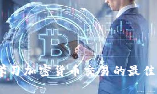 全面指南：学习加密货币交易的最佳策略与技巧
