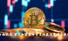 全面指南：学习加密货币