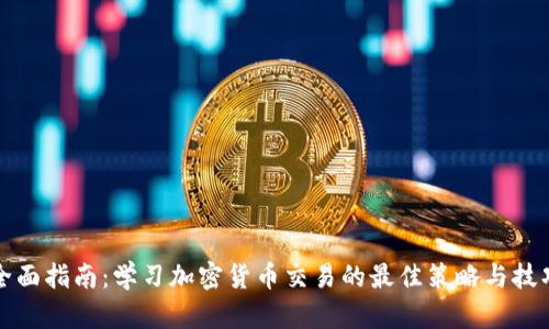全面指南：学习加密货币交易的最佳策略与技巧