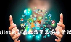 tpwallet私钥存放位置及安全
