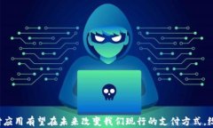   加密货币支付应用的未来