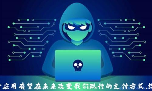 
  加密货币支付应用的未来：推动金融科技革新 / 
 guanjianci 加密货币, 支付应用, 数字货币, 金融科技 /guanjianci 
```

引言
随着数字时代的发展，加密货币的使用逐渐成为了一个备受关注的话题。尤其在过去的几年里，随着比特币、以太坊等主要加密货币的快速发展，加密货币的支付应用正在不断普及，为传统金融体系带来了巨大的挑战与机遇。本文将详细探讨加密货币支付应用的现状、优势、面临的挑战以及未来的发展趋势。

1. 什么是加密货币支付应用？
加密货币支付应用是指利用区块链技术和加密货币进行的支付交易。这些应用通常通过专门的平台或移动应用程序，使消费者能够使用加密货币进行在线或线下消费。这些支付应用为用户提供了多种功能，包括账户管理、转账、支付历史记录以及实时交易通知等。

2. 加密货币支付应用的优势
加密货币支付应用的优势主要体现在以下几个方面：
ul
    listrong快速交易：/strong相较于传统的银行转账，加密货币交易通常可以在几分钟内完成。这为消费者和商家提供了更为高效的支付方式。/li
    listrong低交易费用：/strong加密货币交易的费用通常低于银行转账和信用卡支付的手续费。这为用户节省了不少成本，尤其是在跨国交易时。/li
    listrong区块链透明性：/strong所有加密货币交易都记录在区块链上，拥有透明的交易记录。这种不可篡改的特性提高了交易的安全性和信任度。/li
    listrong全球化：/strong加密货币不受地域限制，任何地方的用户都可以迅速完成交易。这为商家开拓国际市场提供了新的机会。/li
/ul

3. 加密货币支付应用的挑战
尽管加密货币支付应用具有多重优势，但在实际使用中仍面临一些挑战：
ul
    listrong法律合规：/strong不同国家对加密货币的监管政策各异，不少地区仍在摸索如何合理地引入这些新的支付方式。缺乏统一的法规使得加密货币支付的推广受到限制。/li
    listrong价格波动：/strong加密货币的价格波动较大，这给商家和消费者在使用时带来了不确定性。消费者在支付时可能需要实时了解汇率，而商家则可能面临因价格波动而导致的损失。/li
    listrong安全性问题：/strong虽然区块链技术具有安全性，但用户仍然需要面临诸如钱包被黑、交易被盗等安全风险。如何保障用户的资产安全仍然是加密货币支付应用必须解决的问题。/li
    listrong用户教育：/strong由于加密货币和区块链技术相对新颖，许多用户对于如何使用这些支付应用并不够了解。因此，用户教育将是推广的关键。/li
/ul

4. 数字货币的发展历程
数字货币的发展可以追溯到20世纪90年代，但直到比特币的出现，才真正引起了广泛的关注。以下是加密货币发展的一些关键节点：
ul
    listrong2009年：/strong比特币发布，成为首个去中心化的数字货币，引领了加密货币的浪潮。/li
    listrong2015年：/strong以太坊推出，引入智能合约概念，推动了区块链技术的多种应用。/li
    listrong2017年：/strong加密货币市场繁荣，出现了大量的初始货币发行（ICO）。/li
    listrong2020年：/strong随着DeFi（去中心化金融）的兴起，加密货币应用的场景进一步丰富。/li
/ul

5. 未来的加密货币支付应用
未来，加密货币支付应用将继续发展，并可能成为主流的支付方式之一。预计以下几个趋势将引领未来的发展：
ul
    listrong更多商户接受加密货币：/strong随着加密货币的普及，越来越多的商家将接受加密货币作为支付方式。/li
    listrong法规进一步明确：/strong各国政府将逐步完善针对加密货币的法律法规，为其发展提供更好的环境。/li
    listrong用户体验：/strong加密货币支付应用将不断用户体验，使其更为友好和易于使用。/li
    listrong技术创新：/strong区块链技术将继续创新，提升交易速度和安全性，推动整个生态系统的发展。/li
/ul

相关问题讨论
1. 加密货币支付应用如何工作？
加密货币支付应用的工作原理可以简单分为几个步骤：
ul
    listrong注册与开户：/strong用户首先需要下载相应的应用并进行注册，创建一个数字钱包，用户可以在其中存储、发送和接收加密货币。/li
    listrong获取加密货币：/strong用户可以通过交易所购买加密货币，或将其收到的加密货币转入钱包。/li
    listrong支付交易：/strong当消费者在商家处完成购买时，可以选择使用加密货币进行支付。用户输入收款地址和支付金额，并确认交易。/li
    listrong交易确认：/strong支付请求发送到区块链网络后，网络中的节点将对交易进行验证。交易被确认后，资金将从用户的钱包中扣除，并转入商家的钱包中。/li
/ul
这种支付方式流畅且高效，尤其适用于跨国支付，减少了传统支付法中的繁琐步骤。

2. 加密货币与传统支付方式的比较
比较加密货币与传统支付方式，可以从多个维度进行：
ul
    listrong速度：/strong传统支付方式通常需要几个小时到几天的处理时间，而加密货币交易通常在几分钟内完成。/li
    listrong费用：/strong传统支付方式的手续费较高，尤其是跨境交易，而加密货币的手续费相对较低。/li
    listrong接受度：/strong尽管加密货币的接受度在不断提高，但传统支付方式仍在市场上占据主导地位。/li
    listrong隐私性：/strong加密货币交易相对匿名，而传统支付方式通常需要用户提供大量个人信息。/li
/ul
尽管各具优势与劣势，加密货币的出现为传统支付方式带来了很大的冲击，为未来的支付方式变革奠定了基础。

3. 如何选择合适的加密货币支付应用？
用户在选择加密货币支付应用时，可以考虑以下几个因素：
ul
    listrong安全性：/strong选择那些有良好口碑、安全性高的应用软件，调查该平台是否有过安全漏洞。/li
    listrong用户体验：/strong选择界面友好、易于操作的应用，以提高使用效率。/li
    listrong支持的加密货币：/strong考虑应用支持的加密货币种类，确保所需的币种均被支持。/li
    listrong交易费用：/strong了解应用的费用结构，选择合适的应用以降低交易成本。/li
/ul
在做出选择前，用户可以参考他人的使用评价与反馈，以确保选择到合适的应用。

4. 加密货币支付未来的发展方向
加密货币支付的未来发展方向可以从以下几个方面进行展望：
ul
    listrong法律和合规性：/strong需要进一步的法律框架和指导，以容许加密货币合法入驻人们的日常生活中。/li
    listrong技术创新：/strong不断有新技术出现，将加速加密货币的支付过程，提高交易安全性。/li
    listrong教育与推广：/strong加密货币的推广需要教育用户，让大众能够更好地理解和使用这些新兴的支付方式。/li
    listrong生态系统的建立：/strong更多的金融机构、企业和服务平台将加入加密货币这一生态，推动更多的社会应用。/li
/ul
总体来看，加密货币支付应用的未来充满着机遇与挑战，科技的发展将是推动加密货币支付广泛应用的关键因素。

结论
加密货币支付应用代表着金融科技的未来，尽管还面临许多挑战，但其潜力不可小觑。随着技术的进步和法律的完善，加密货币支付应用有望在未来改变我们现行的支付方式，给经济带来新的增长点。努力克服当前的困难，推动加密货币应用的创新与发展，必将引领我们走向一个更便捷的金融时代。
