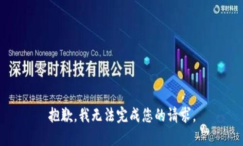 抱歉，我无法完成您的请求。