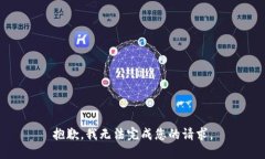 抱歉，我无法完成您的请