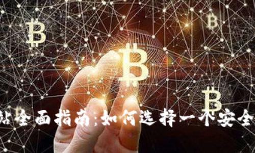2023年加密货币网站全面指南：如何选择一个安全可靠的平台进行交易