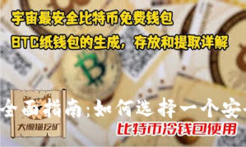 2023年加密货币网站全面指南：如何选择一个安全可靠的平台进行交易