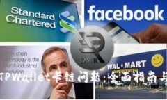 如何解决TPWallet卡链问题：