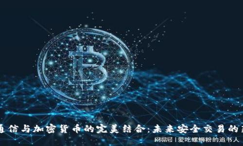 量子通信与加密货币的完美结合：未来安全交易的新纪元