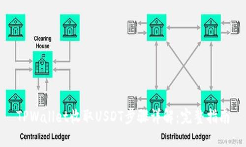TPWallet收取USDT步骤详解：完整指南