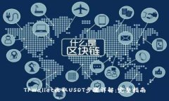 TPWallet收取USDT步骤详解：