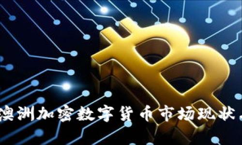 全面解析：澳洲加密数字货币市场现状与未来趋势