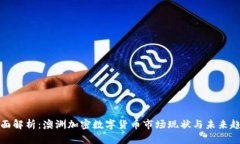 全面解析：澳洲加密数字