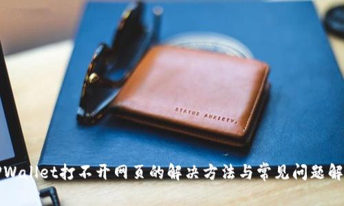 TPWallet打不开网页的解决方法与常见问题解析