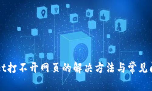 TPWallet打不开网页的解决方法与常见问题解析