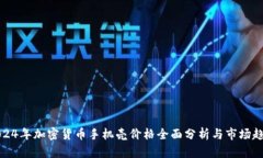 2024年加密货币手机壳价格