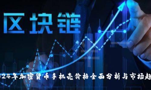 2024年加密货币手机壳价格全面分析与市场趋势