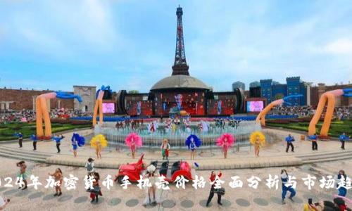 2024年加密货币手机壳价格全面分析与市场趋势
