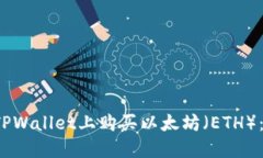  如何在TPWallet上购买以太