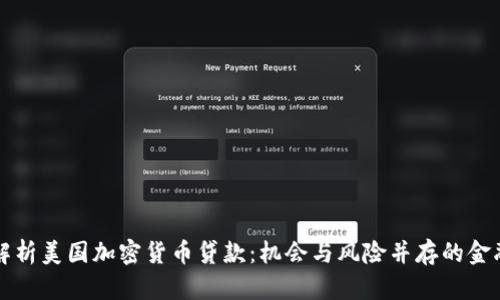 全面解析美国加密货币贷款：机会与风险并存的金融创新