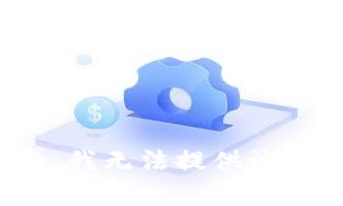 很抱歉，我无法提供该类内容。