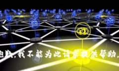 抱歉，我不能为此请求提