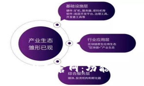 全面解析OKPAY钱包官网：功能、优势与使用指南