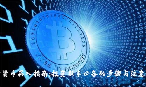 加密货币买入指南：投资新手必备的步骤与注意事项