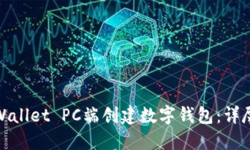 如何在TPWallet PC端创建数字钱包：详尽指南步骤