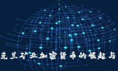 ziaoti乌克兰矿业加密货币