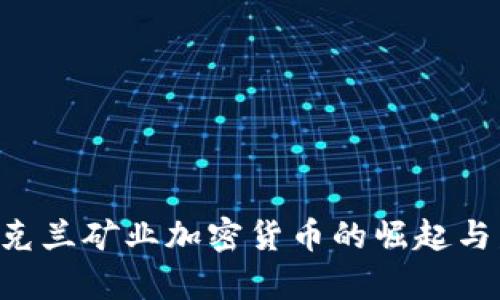 ziaoti乌克兰矿业加密货币的崛起与发展现状