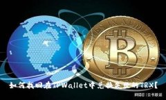 如何找回在TPWallet中兑换失
