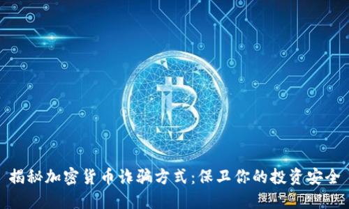 揭秘加密货币诈骗方式：保卫你的投资安全