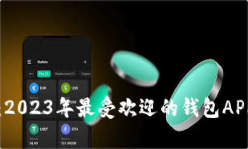 全面解析：2023年最受欢迎的钱包APP及其功能