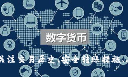 如何解决DAT转入TPWallet后不显示的问题？完整指南与解决方案

DAT, TPWallet, 转账问题, 数字货币/guanjianci

引言
在当前数字货币交易的热潮中，许多人选择了TPWallet作为他们的数字资产管理工具。在这个过程中，用户需要将DAT（某种数字货币）转入TPWallet进行管理和交易。不过，意外情况常常会发生，用户可能会遇到DAT转入TPWallet后不显示的问题，这是个让人困扰的情况。本文将详细探讨DAT转入TPWallet后不显示的原因及解决方法，帮助用户顺利管理他们的数字资产。

为什么DAT转入TPWallet后不显示？
在数字货币转账的过程中，数据的转移和显示受多种因素的影响。当你将DAT转入TPWallet后，如果没有及时显示，可能是以下原因导致：
ul
    listrong网络拥堵:/strong 当网络繁忙时，交易确认可能会延迟，从而导致资产无法立即显示。/li
    listrong交易状态:/strong 你的交易可能还处于未确认状态，若交易未被区块链网络确认，则不会在钱包中显示。/li
    listrong地址错误:/strong 如果在转账过程中出现了地址输入错误，资产可能会被发送到错误的地址，从而导致无法恢复。/li
    listrong钱包问题:/strong 有时候，TPWallet本身可能出现了技术问题，这种情况下，可能需要查看官方公告以确认。/li
/ul

解决DAT转入TPWallet不显示的方法
为了有效解决DAT转入TPWallet后不显示的问题，可以采取以下步骤：

h41. 检查交易状态/h4
在进行任何操作之前，首先需要检查你的DAT交易状态是否被确认。你可以在区块链浏览器上输入你的交易哈希（Tx ID），查看交易的状态。如果交易状态显示为“未确认”，那么你需要耐心等待，直到交易被确认。如果交易已经确认，但仍然没有显示在TPWallet中，你可以尝试下面的步骤。

h42. 检查地址是否正确/h4
在转账之前，请务必核对转入地址。如果输入错误，资产可能会丢失。如果你有交易记录，可以核实发送的地址与TPWallet中的地址是否完全相同。

h43. 重启TPWallet应用/h4
当你在TPWallet中遇到问题时，重启应用是一个简单有效的解决方案。退出并重新启动TPWallet，让它重新同步区块链数据，可能会解决显示问题。

h44. 更新TPWallet版本/h4
确保TPWallet是最新版本。有时候，老版本的APP可能存在已知问题，更新到最新版本能够修复这些问题。请访问官方应用商店下载更新。

h45. 联系TPWallet客服/h4
如果以上方法仍无法解决问题，建议联系TPWallet的客服团队。他们能够为你提供更深入的技术支持与建议。

相关问题1: 如何在TPWallet中查看交易历史？
在TPWallet进行交易后，查看您的交易历史对于确保交易成功至关重要。以下是在TPWallet中查看交易历史的步骤：

h4步骤1: 打开TPWallet/h4
首先，您需要确保登录您的TPWallet账户。打开您的应用程序并输入您的密码以访问主界面。

h4步骤2: 选择资产/h4
在主界面中，找到并选择您的DAT资产，点击进入该资产的详细页面。在这里，您能够查看到该资产的实时行情。

h4步骤3: 进入交易历史/h4
大多数钱包都会有一个“交易历史”或“转账记录”的选项。点击该选项，您可以看到与DAT相关的所有交易记录，包括转入和转出的状态。

h4步骤4: 查看交易详情/h4
在交易历史中，您可以通过点击具体的交易记录来查看更详细的信息，例如交易时间、数量、状态等。这能够帮助您确认您的交易是否成功。

相关问题2: 如何安全转账DAT到TPWallet？
转账数字货币时的安全性固然重要，特别是对于像DAT这样的资产。以下是一些安全转账的建议：

h41. 确保设备安全/h4
在进行任何钱包操作之前，请确保您的设备没有恶意病毒，并使用有效的太多保护。定期检查和更新您的安全软件是防止资产被盗的有效方法。

h42. 使用官方平台/h4
总是通过TPWallet的官方网站或官方渠道进行下载和转账。避免使用未知来源下载的APP，以免受到网络钓鱼或恶意软件的攻击。

h43. 转账前小额测试/h4
如果您首次向TPWallet转账大量DAT资产，建议先进行小额转账测试。一旦确认无误，再进行大额转账，以避免不必要的损失。

h44. 双重验证/h4
启用双重验证功能，尤其是在转账或进行大金额交易时。这个额外的安全步骤能有效保护您的数字资产不受威胁。

相关问题3: 如果DAT丢失了怎么办？
数字资产一旦丢失可能是非常让人沮丧的事情。如果您发现您的DAT资产已经丢失，可以按照以下步骤进行排查与恢复：

h41. 检查转账状态/h4
如果您的资产丢失了，首先需检查您最近的所有交易记录。有可能是您在错误的地址之间转账，或者交易未能成功。使用区块链浏览器查找交易哈希（Tx ID）来确认转账的状态和目标地址。

h42. 查看备份信息/h4
许多钱包允许用户备份他们的私钥或助记词。如果您找到了这些信息，可以尝试恢复钱包，看看是否能够找回丢失的资产。

h43. 联系技术支持/h4
如果无论如何都无法找回您的资产，可以尝试联系TPWallet的技术支持。他们可能会根据您的交易信息查找您丢失的资产，并给予帮助。

相关问题4: 如何防止转账错误？
转账错误可能导致严重的资产损失，因此用户应采取一些预防措施，确保转账的安全性。以下是一些有效的防止转账错误的方法：

h41. 细致核对地址/h4
在进行任何数字货币转账前，请务必仔细核对接收地址。由于区块链的不可逆性，一旦资产转入错误地址，几乎不可能恢复。此外，可通过直接复制地址并粘贴来减少输入错误的概率。

h42. 定期备份钱包/h4
定期备份您的钱包信息是一种良好的习惯。包括私钥和助记词的备份能够帮助您在丢失或卸载APP时恢复钱包。

h43. 了解转账费用与流程/h4
了解数字货币的交易费用和转账流程，能够避免因手续费不足而导致交易失败的情况。确保在进行转账时有足够的余额支付交易费用。

h44. 学习使用智能合约/h4
许多用户可以利用智能合约进行复杂的交易。通过合约，可设定转账条件与验证方式，增加交易的安全性。但同时，用户需要具备一定的知识以确保合约的准确性。

总结
DAT转入TPWallet后不显示的问题，可能由多种因素引起，包括网络问题、地址错误、交易未确认等。通过检查交易状态、重启应用、更新版本等方法，用户能够有效解决这个问题。此外，关注交易历史、安全转账措施、丢失资产的恢复和预防转账错误的方法，对每个数字货币用户来说都是至关重要的。希望本指南能帮助用户顺利管理他们的数字资产，并提升他们在数字货币交易中的安全性与效率。