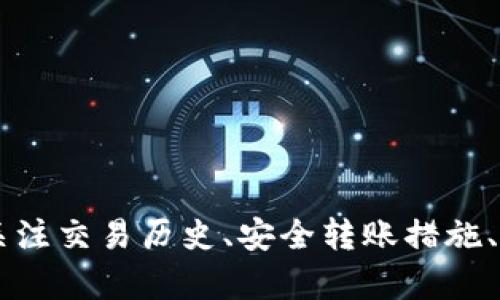 如何解决DAT转入TPWallet后不显示的问题？完整指南与解决方案

DAT, TPWallet, 转账问题, 数字货币/guanjianci

引言
在当前数字货币交易的热潮中，许多人选择了TPWallet作为他们的数字资产管理工具。在这个过程中，用户需要将DAT（某种数字货币）转入TPWallet进行管理和交易。不过，意外情况常常会发生，用户可能会遇到DAT转入TPWallet后不显示的问题，这是个让人困扰的情况。本文将详细探讨DAT转入TPWallet后不显示的原因及解决方法，帮助用户顺利管理他们的数字资产。

为什么DAT转入TPWallet后不显示？
在数字货币转账的过程中，数据的转移和显示受多种因素的影响。当你将DAT转入TPWallet后，如果没有及时显示，可能是以下原因导致：
ul
    listrong网络拥堵:/strong 当网络繁忙时，交易确认可能会延迟，从而导致资产无法立即显示。/li
    listrong交易状态:/strong 你的交易可能还处于未确认状态，若交易未被区块链网络确认，则不会在钱包中显示。/li
    listrong地址错误:/strong 如果在转账过程中出现了地址输入错误，资产可能会被发送到错误的地址，从而导致无法恢复。/li
    listrong钱包问题:/strong 有时候，TPWallet本身可能出现了技术问题，这种情况下，可能需要查看官方公告以确认。/li
/ul

解决DAT转入TPWallet不显示的方法
为了有效解决DAT转入TPWallet后不显示的问题，可以采取以下步骤：

h41. 检查交易状态/h4
在进行任何操作之前，首先需要检查你的DAT交易状态是否被确认。你可以在区块链浏览器上输入你的交易哈希（Tx ID），查看交易的状态。如果交易状态显示为“未确认”，那么你需要耐心等待，直到交易被确认。如果交易已经确认，但仍然没有显示在TPWallet中，你可以尝试下面的步骤。

h42. 检查地址是否正确/h4
在转账之前，请务必核对转入地址。如果输入错误，资产可能会丢失。如果你有交易记录，可以核实发送的地址与TPWallet中的地址是否完全相同。

h43. 重启TPWallet应用/h4
当你在TPWallet中遇到问题时，重启应用是一个简单有效的解决方案。退出并重新启动TPWallet，让它重新同步区块链数据，可能会解决显示问题。

h44. 更新TPWallet版本/h4
确保TPWallet是最新版本。有时候，老版本的APP可能存在已知问题，更新到最新版本能够修复这些问题。请访问官方应用商店下载更新。

h45. 联系TPWallet客服/h4
如果以上方法仍无法解决问题，建议联系TPWallet的客服团队。他们能够为你提供更深入的技术支持与建议。

相关问题1: 如何在TPWallet中查看交易历史？
在TPWallet进行交易后，查看您的交易历史对于确保交易成功至关重要。以下是在TPWallet中查看交易历史的步骤：

h4步骤1: 打开TPWallet/h4
首先，您需要确保登录您的TPWallet账户。打开您的应用程序并输入您的密码以访问主界面。

h4步骤2: 选择资产/h4
在主界面中，找到并选择您的DAT资产，点击进入该资产的详细页面。在这里，您能够查看到该资产的实时行情。

h4步骤3: 进入交易历史/h4
大多数钱包都会有一个“交易历史”或“转账记录”的选项。点击该选项，您可以看到与DAT相关的所有交易记录，包括转入和转出的状态。

h4步骤4: 查看交易详情/h4
在交易历史中，您可以通过点击具体的交易记录来查看更详细的信息，例如交易时间、数量、状态等。这能够帮助您确认您的交易是否成功。

相关问题2: 如何安全转账DAT到TPWallet？
转账数字货币时的安全性固然重要，特别是对于像DAT这样的资产。以下是一些安全转账的建议：

h41. 确保设备安全/h4
在进行任何钱包操作之前，请确保您的设备没有恶意病毒，并使用有效的太多保护。定期检查和更新您的安全软件是防止资产被盗的有效方法。

h42. 使用官方平台/h4
总是通过TPWallet的官方网站或官方渠道进行下载和转账。避免使用未知来源下载的APP，以免受到网络钓鱼或恶意软件的攻击。

h43. 转账前小额测试/h4
如果您首次向TPWallet转账大量DAT资产，建议先进行小额转账测试。一旦确认无误，再进行大额转账，以避免不必要的损失。

h44. 双重验证/h4
启用双重验证功能，尤其是在转账或进行大金额交易时。这个额外的安全步骤能有效保护您的数字资产不受威胁。

相关问题3: 如果DAT丢失了怎么办？
数字资产一旦丢失可能是非常让人沮丧的事情。如果您发现您的DAT资产已经丢失，可以按照以下步骤进行排查与恢复：

h41. 检查转账状态/h4
如果您的资产丢失了，首先需检查您最近的所有交易记录。有可能是您在错误的地址之间转账，或者交易未能成功。使用区块链浏览器查找交易哈希（Tx ID）来确认转账的状态和目标地址。

h42. 查看备份信息/h4
许多钱包允许用户备份他们的私钥或助记词。如果您找到了这些信息，可以尝试恢复钱包，看看是否能够找回丢失的资产。

h43. 联系技术支持/h4
如果无论如何都无法找回您的资产，可以尝试联系TPWallet的技术支持。他们可能会根据您的交易信息查找您丢失的资产，并给予帮助。

相关问题4: 如何防止转账错误？
转账错误可能导致严重的资产损失，因此用户应采取一些预防措施，确保转账的安全性。以下是一些有效的防止转账错误的方法：

h41. 细致核对地址/h4
在进行任何数字货币转账前，请务必仔细核对接收地址。由于区块链的不可逆性，一旦资产转入错误地址，几乎不可能恢复。此外，可通过直接复制地址并粘贴来减少输入错误的概率。

h42. 定期备份钱包/h4
定期备份您的钱包信息是一种良好的习惯。包括私钥和助记词的备份能够帮助您在丢失或卸载APP时恢复钱包。

h43. 了解转账费用与流程/h4
了解数字货币的交易费用和转账流程，能够避免因手续费不足而导致交易失败的情况。确保在进行转账时有足够的余额支付交易费用。

h44. 学习使用智能合约/h4
许多用户可以利用智能合约进行复杂的交易。通过合约，可设定转账条件与验证方式，增加交易的安全性。但同时，用户需要具备一定的知识以确保合约的准确性。

总结
DAT转入TPWallet后不显示的问题，可能由多种因素引起，包括网络问题、地址错误、交易未确认等。通过检查交易状态、重启应用、更新版本等方法，用户能够有效解决这个问题。此外，关注交易历史、安全转账措施、丢失资产的恢复和预防转账错误的方法，对每个数字货币用户来说都是至关重要的。希望本指南能帮助用户顺利管理他们的数字资产，并提升他们在数字货币交易中的安全性与效率。