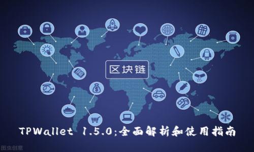 TPWallet 1.5.0：全面解析和使用指南