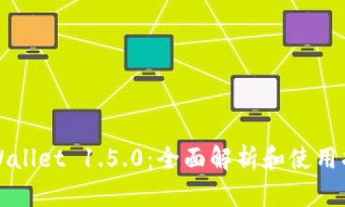 TPWallet 1.5.0：全面解析和使用指南