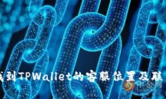 如何找到TPWallet的客服位置