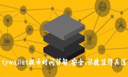 tpwallet提币时间详解：安全、快捷值得关注