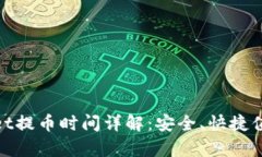 tpwallet提币时间详解：安全