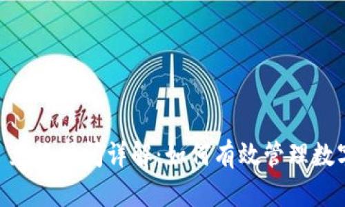 TPWallet 兑换时间详解：如何有效管理数字资产交易