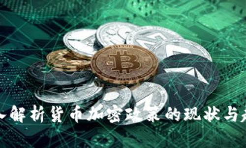 深入解析货币加密政策的现状与趋势