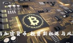 CFDs与加密货币：投资新机