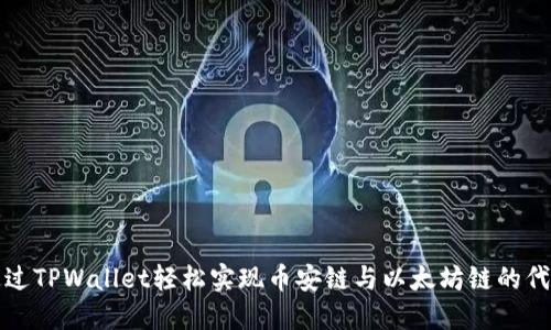 如何通过TPWallet轻松实现币安链与以太坊链的代币转移