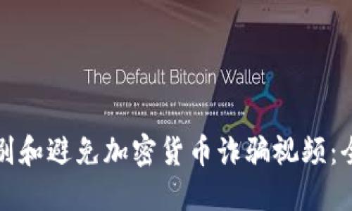 如何识别和避免加密货币诈骗视频：全面指南