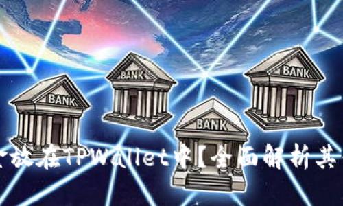 为什么将资金放在TPWallet中？全面解析其优势与安全性