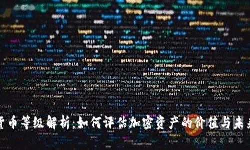 加密货币等级解析：如何评估加密资产的价值与未来潜力